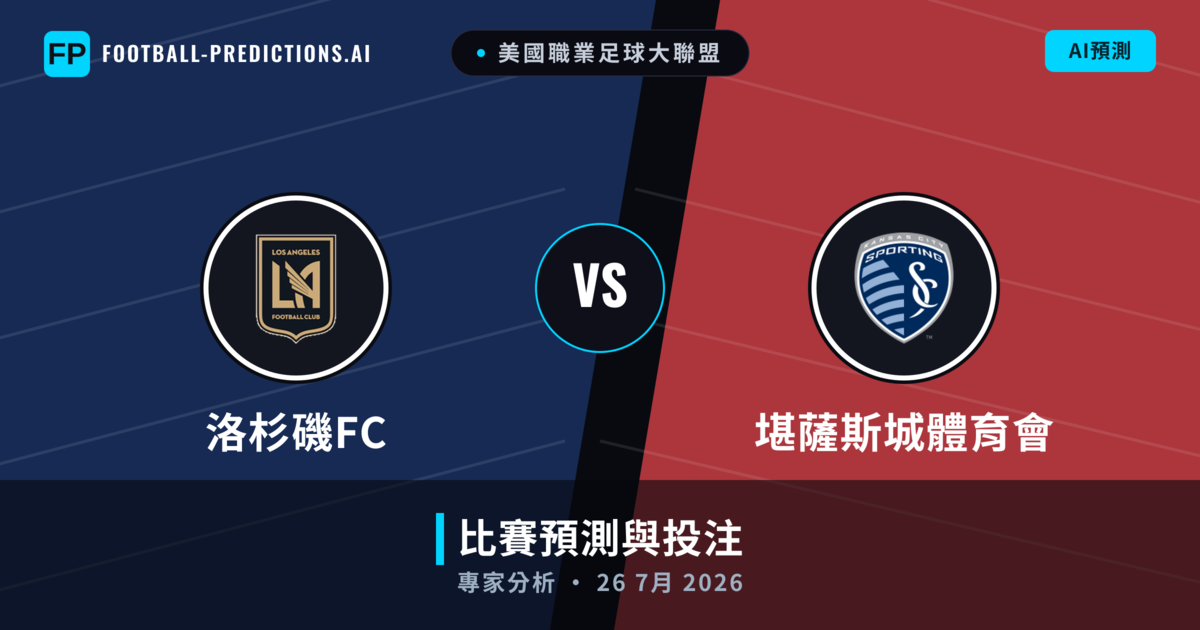 洛杉磯FC vs 堪薩斯城體育會 — 比赛预测和前瞻