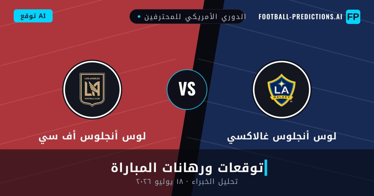 لوس أنجلوس غالاكسي ضد لوس أنجلوس أف سي — توقعات ومعاينة المباراة