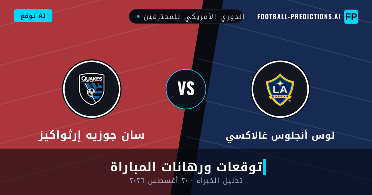 لوس أنجلوس غالاكسي ضد سان جوزيه إرثواكيز — توقعات ومعاينة المباراة