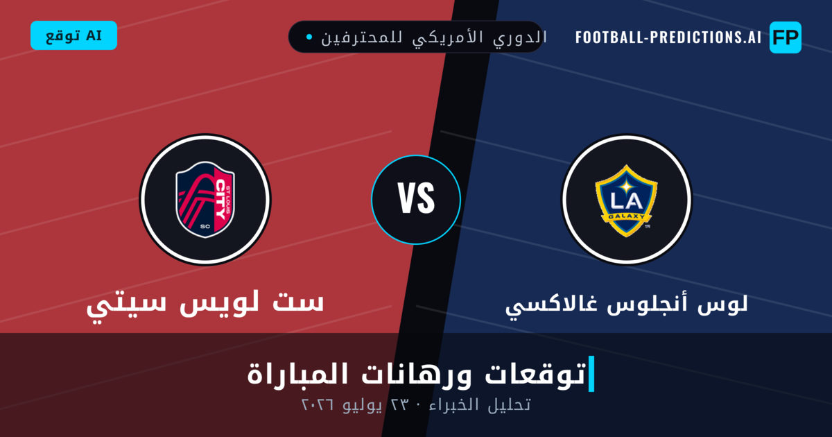 لوس أنجلوس غالاكسي ضد ست لويس سيتي — توقعات ومعاينة المباراة