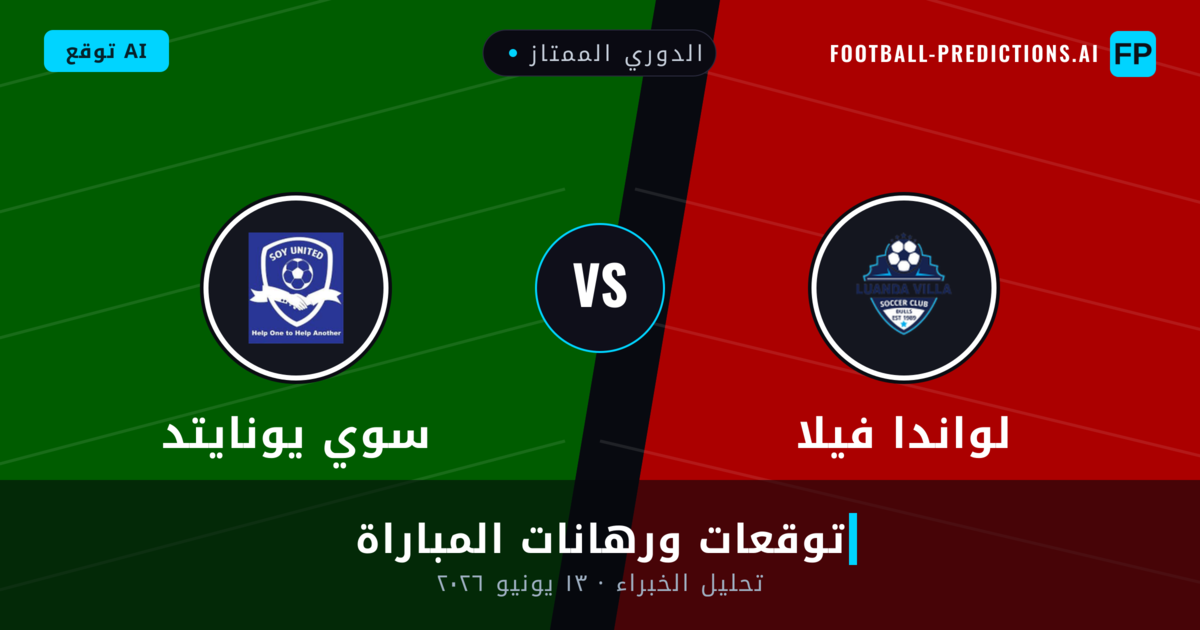 لواندا فيلا ضد سوي يونايتد — توقعات ومعاينة المباراة