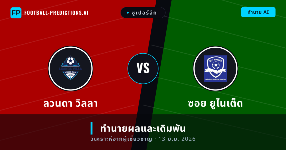 ลวนดา วิลลา พบ ซอย ยูไนเต็ด — ทำนายผลและพรีวิวการแข่งขัน