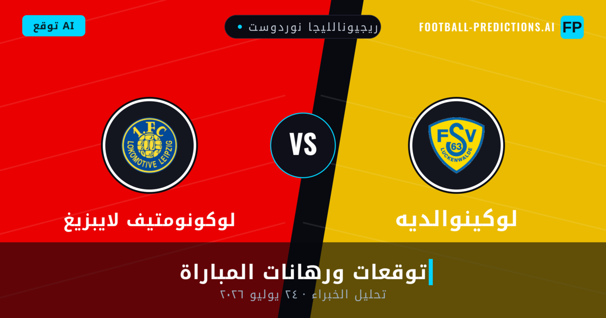 لوكينوالديه ضد لوكونومتيف لايبزيغ — توقعات ومعاينة المباراة