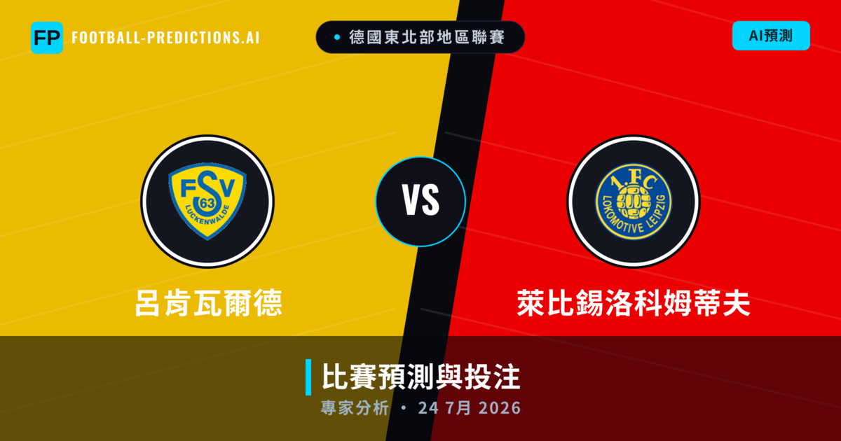 呂肯瓦爾德 vs 萊比錫洛科姆蒂夫 — 比赛预测和前瞻