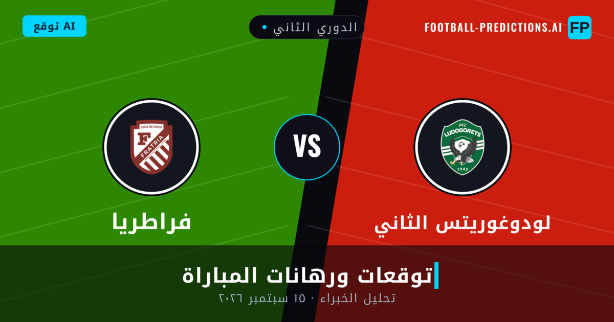 لودوغوريتس الثاني ضد فراطريا — توقعات ومعاينة المباراة