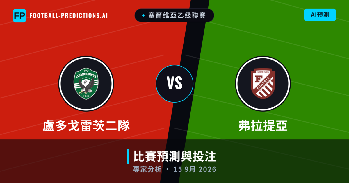 盧多戈雷茨二隊 vs 弗拉提亞 — 比赛预测和前瞻