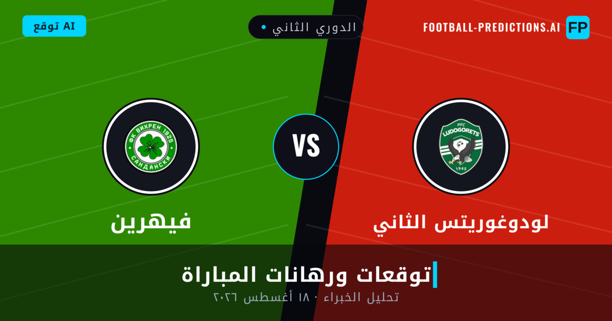 لودوغوريتس الثاني ضد فيهرين — توقعات ومعاينة المباراة