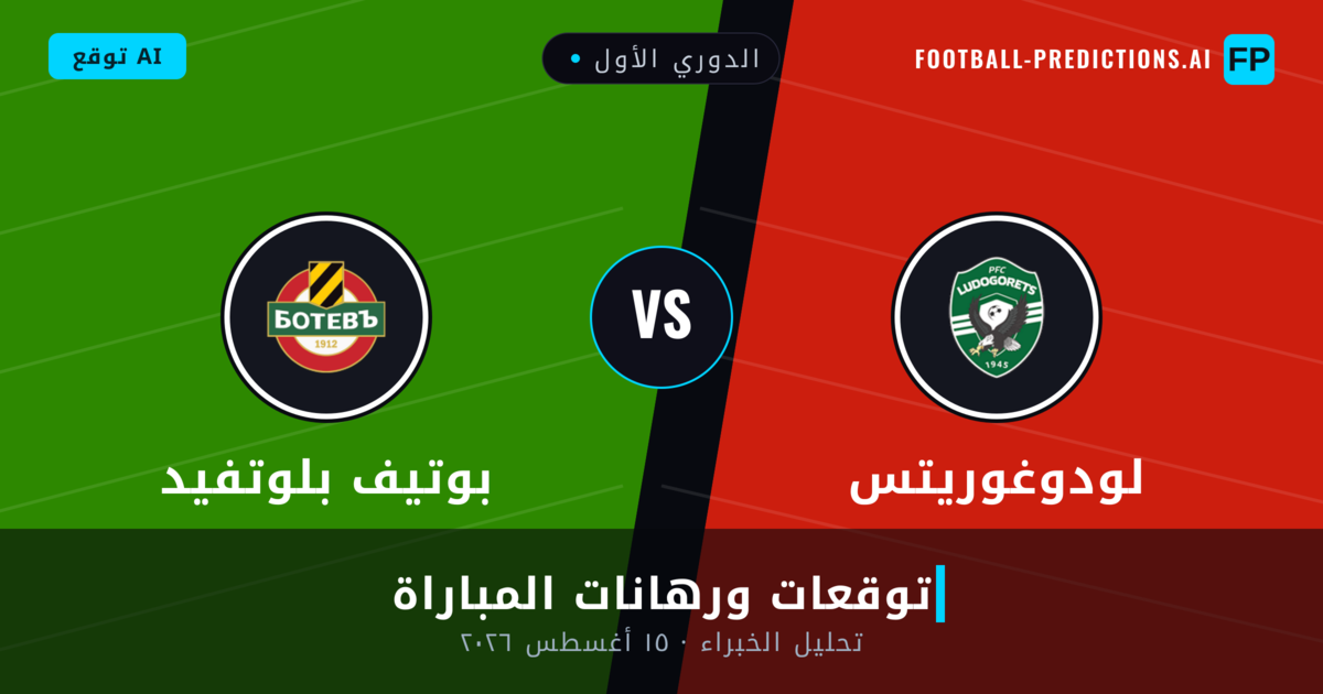 لودوغوريتس ضد بوتيف بلوتفيد — توقعات ومعاينة المباراة
