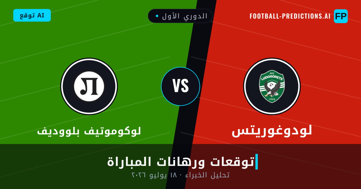 لودوغوريتس ضد لوكوموتيف بلووديف — توقعات ومعاينة المباراة