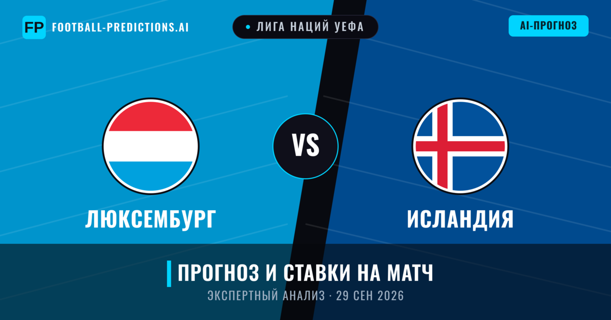 Люксембург – Исландия — прогноз и превью матча