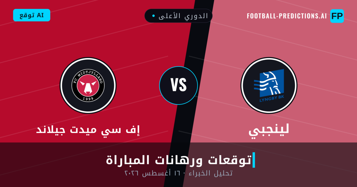 لينجبي ضد إف سي ميدت جيلاند — توقعات ومعاينة المباراة
