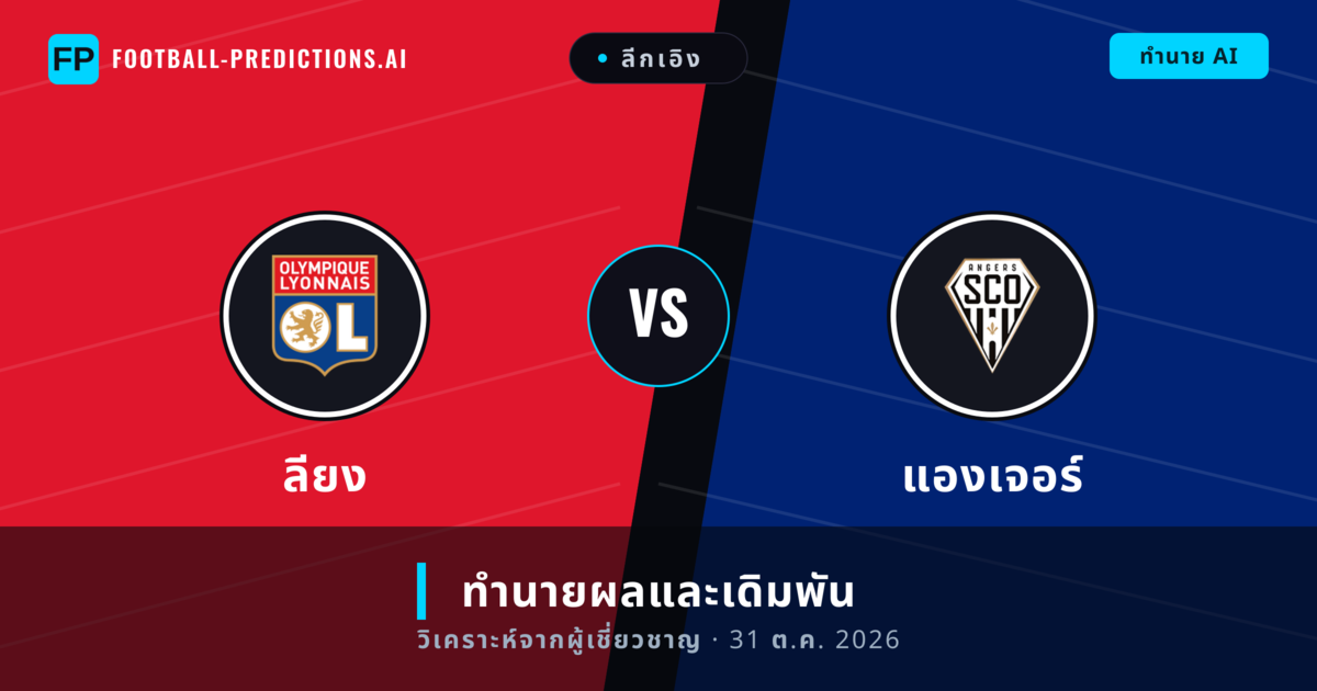 ลียง พบ แองเจอร์ — ทำนายผลและพรีวิวการแข่งขัน