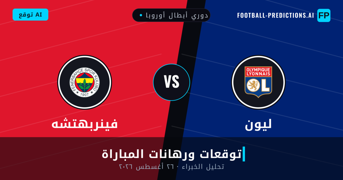 ليون ضد فينربهتشه — توقعات ومعاينة المباراة