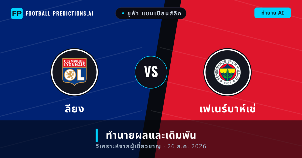 ลียง พบ เฟเนร์บาห์เช่ — ทำนายผลและพรีวิวการแข่งขัน