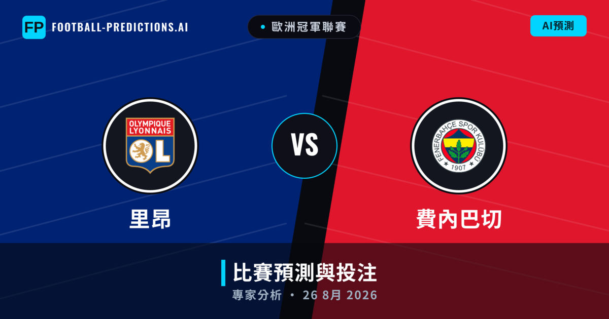 里昂 vs 費內巴切 — 比赛预测和前瞻