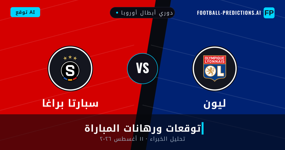 ليون ضد سبارتا براغا — توقعات ومعاينة المباراة