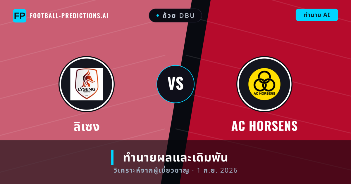 ลิเซง พบ AC Horsens — ทำนายผลและพรีวิวการแข่งขัน
