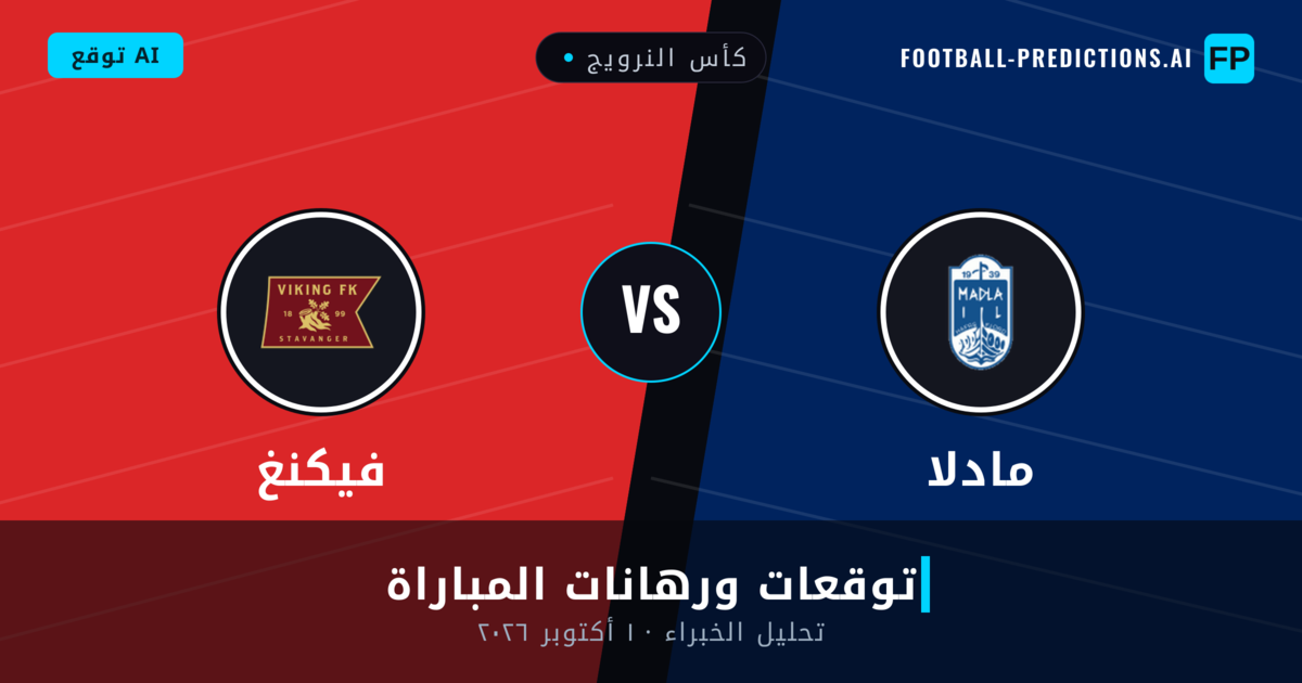 مادلا ضد فيكنغ — توقعات ومعاينة المباراة