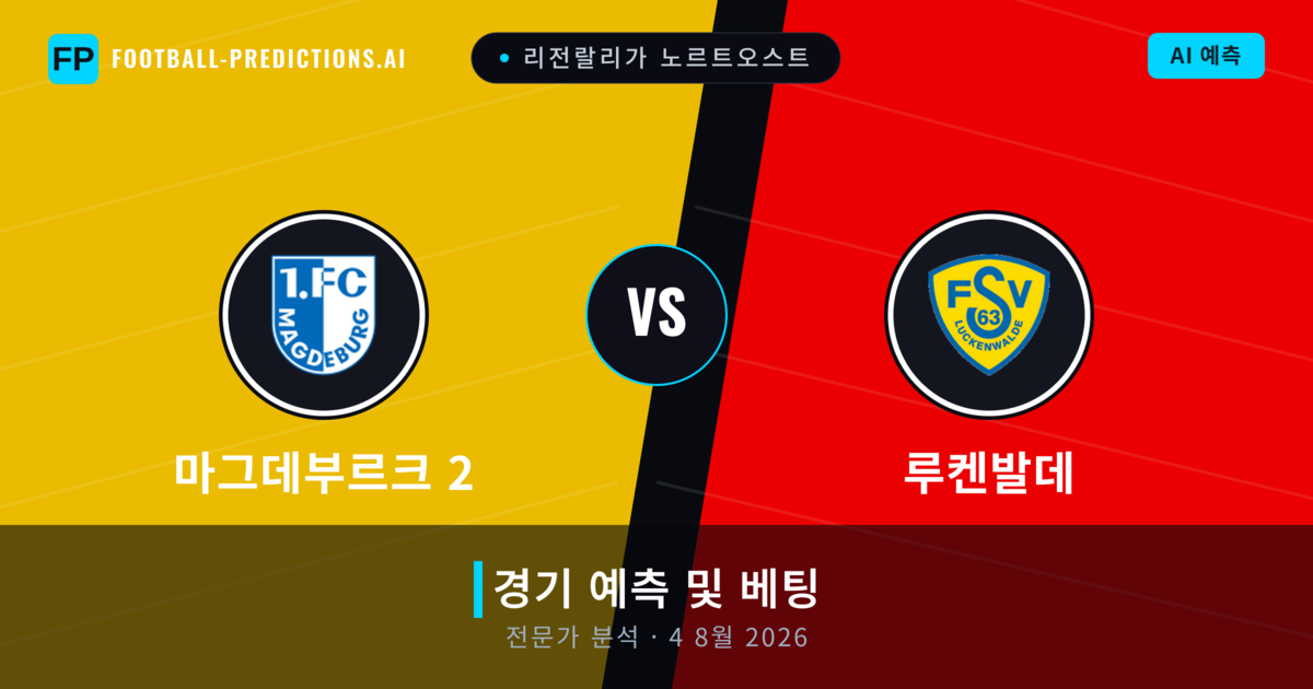 마그데부르크 2 대 루켄발데 — 경기 예측 및 프리뷰