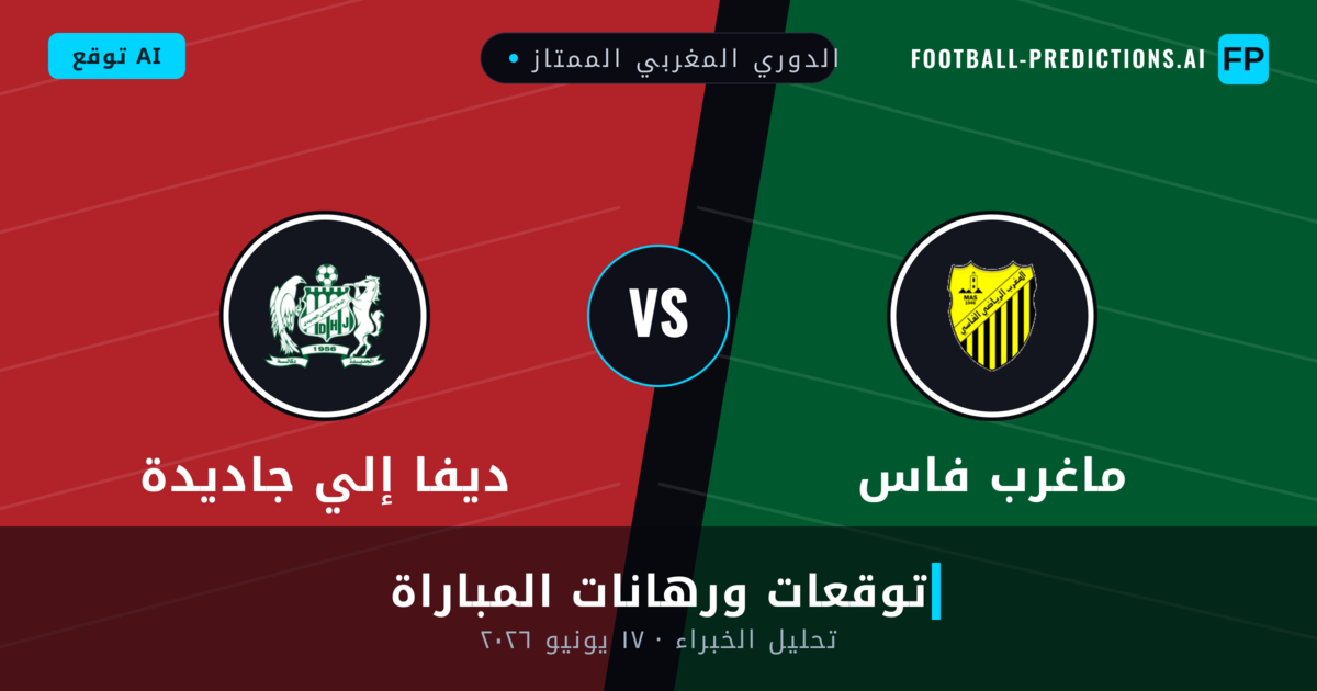 ماغرب فاس ضد ديفا إلي جاديدة — توقعات ومعاينة المباراة