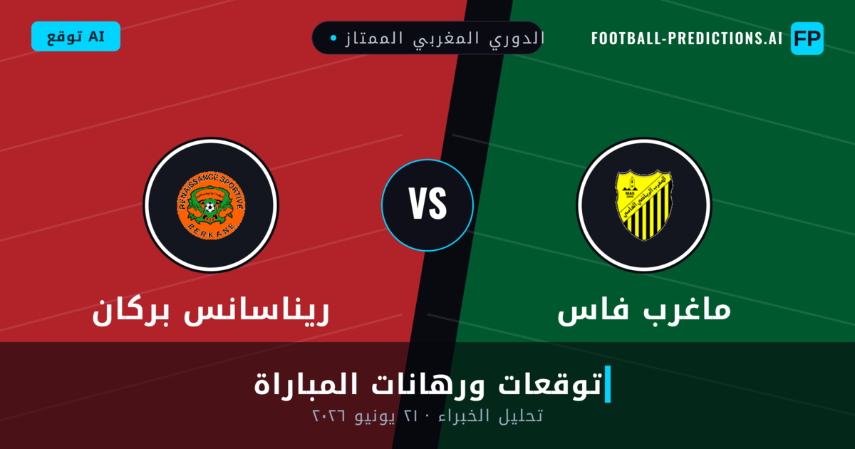 ماغرب فاس ضد ريناسانس بركان — توقعات ومعاينة المباراة