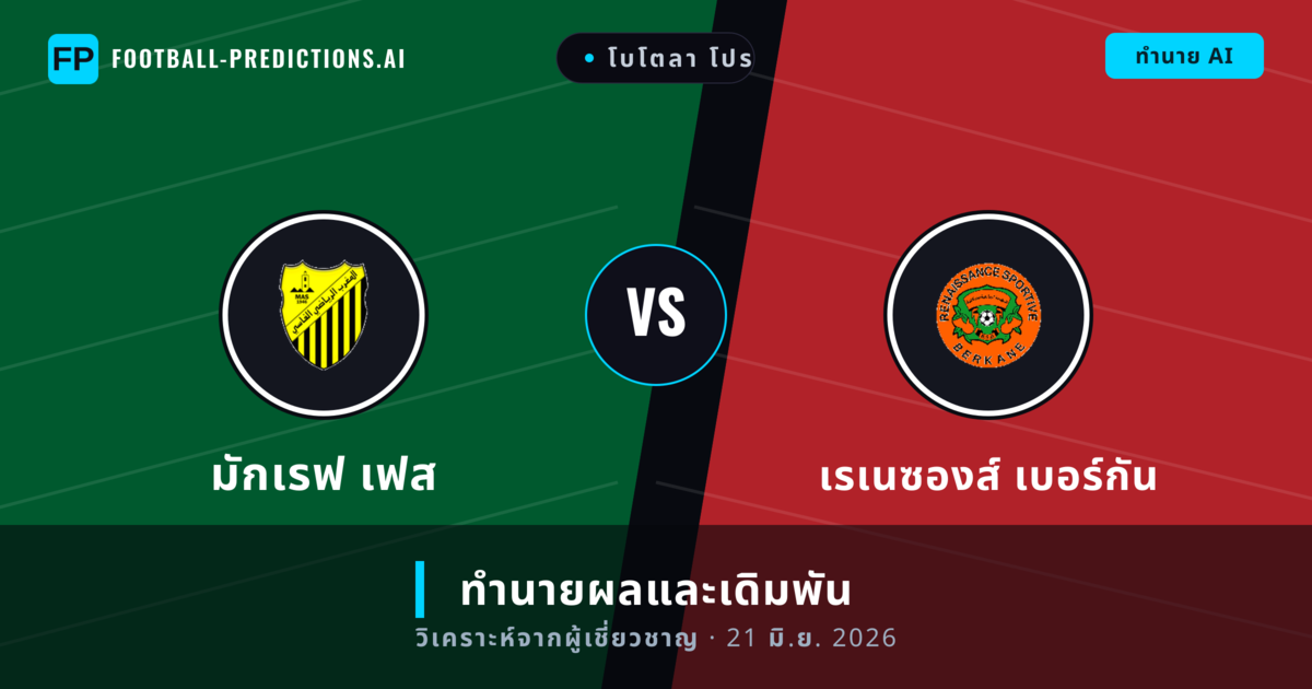 มักเรฟ เฟส พบ เรเนซองส์ เบอร์กัน — ทำนายผลและพรีวิวการแข่งขัน