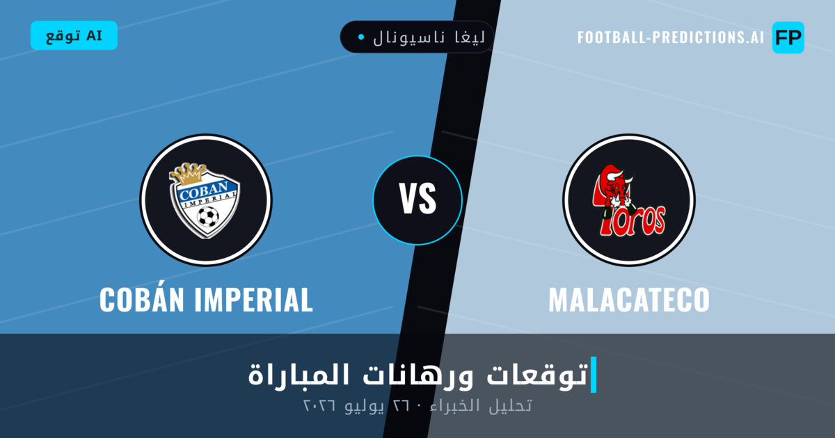 Malacateco ضد Cobán Imperial — توقعات ومعاينة المباراة