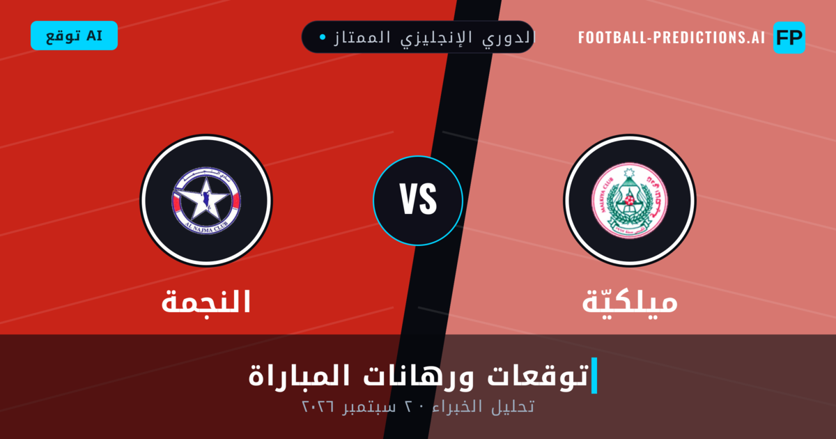 ميلكيّة ضد النجمة — توقعات ومعاينة المباراة