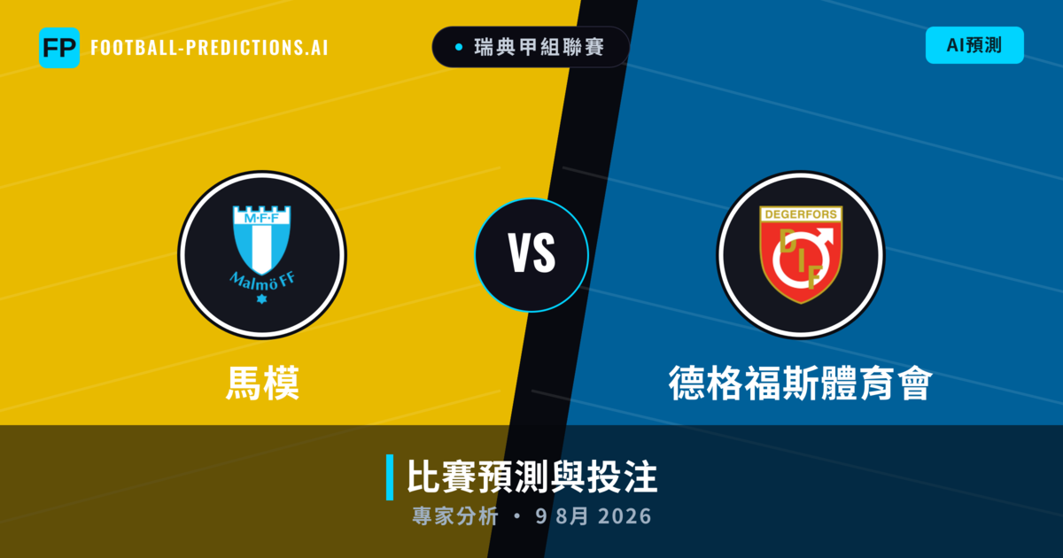 馬模 vs 德格福斯體育會 — 比赛预测和前瞻