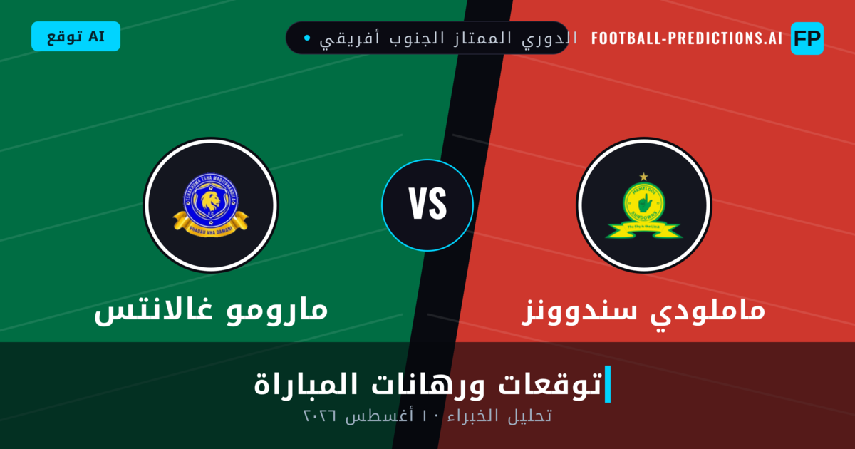 ماملودي سندوونز ضد مارومو غالانتس — توقعات ومعاينة المباراة