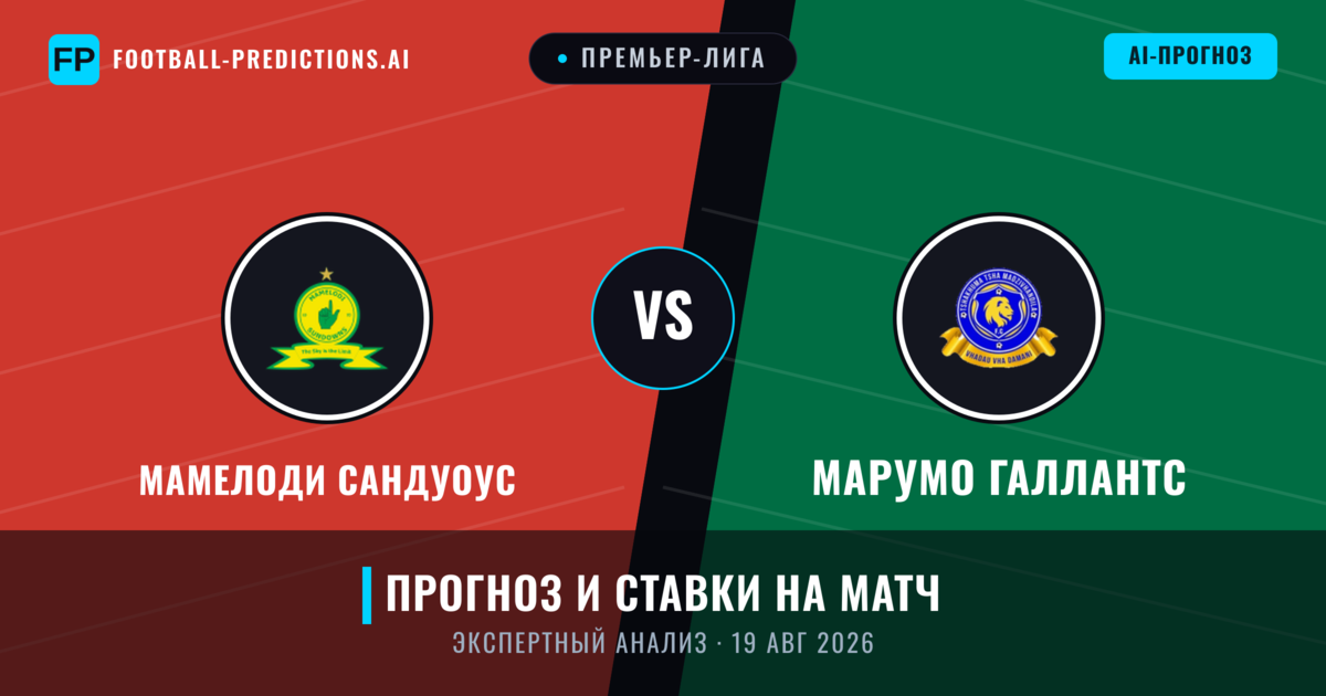 Мамелоди Сандуоус – Марумо Галлантс — прогноз и превью матча