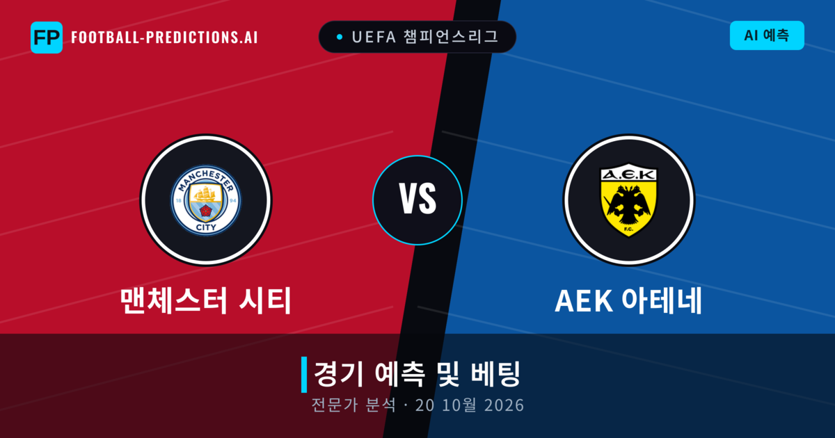 맨체스터 시티 대 AEK 아테네 — 경기 예측 및 프리뷰