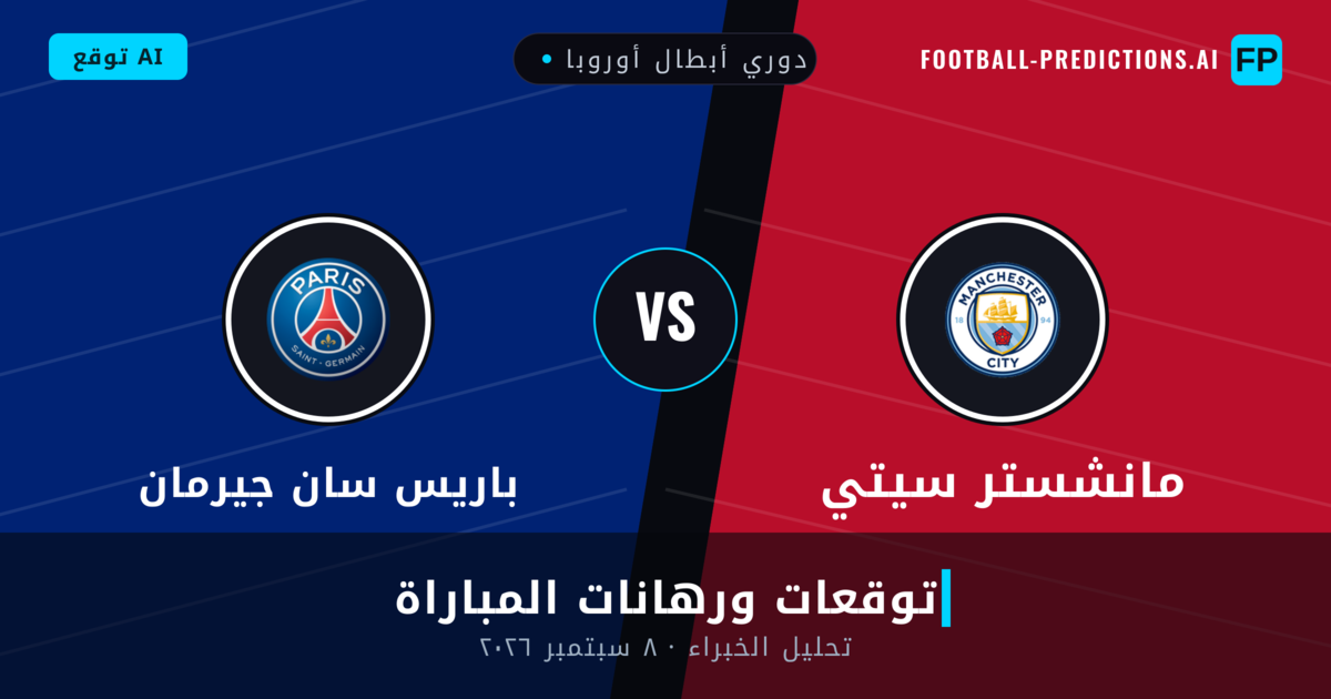 مانشستر سيتي ضد باريس سان جيرمان — توقعات ومعاينة المباراة