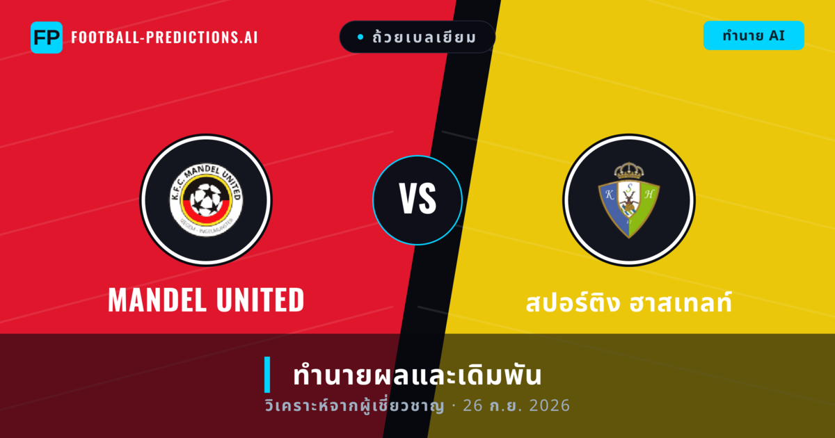 Mandel United พบ สปอร์ติง ฮาสเทลท์ — ทำนายผลและพรีวิวการแข่งขัน