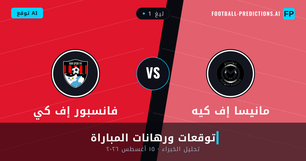 مانيسا إف كيه ضد فانسبور إف كي — توقعات ومعاينة المباراة