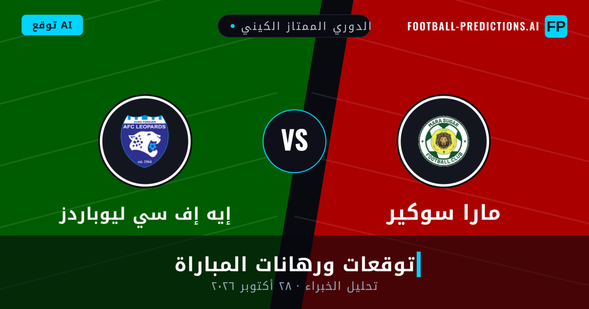مارا سوكير ضد إيه إف سي ليوباردز — توقعات ومعاينة المباراة