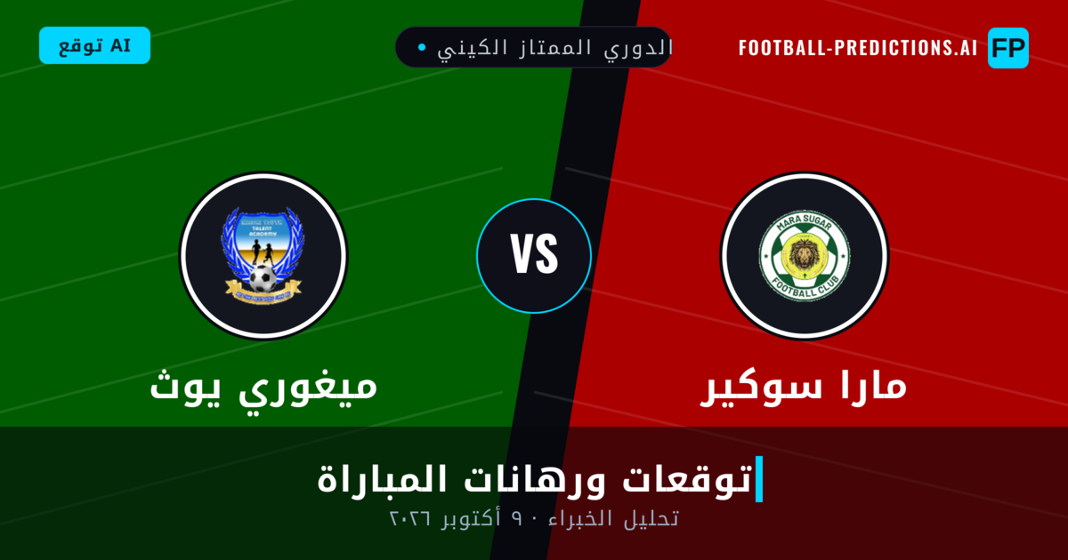 مارا سوكير ضد ميغوري يوث — توقعات ومعاينة المباراة