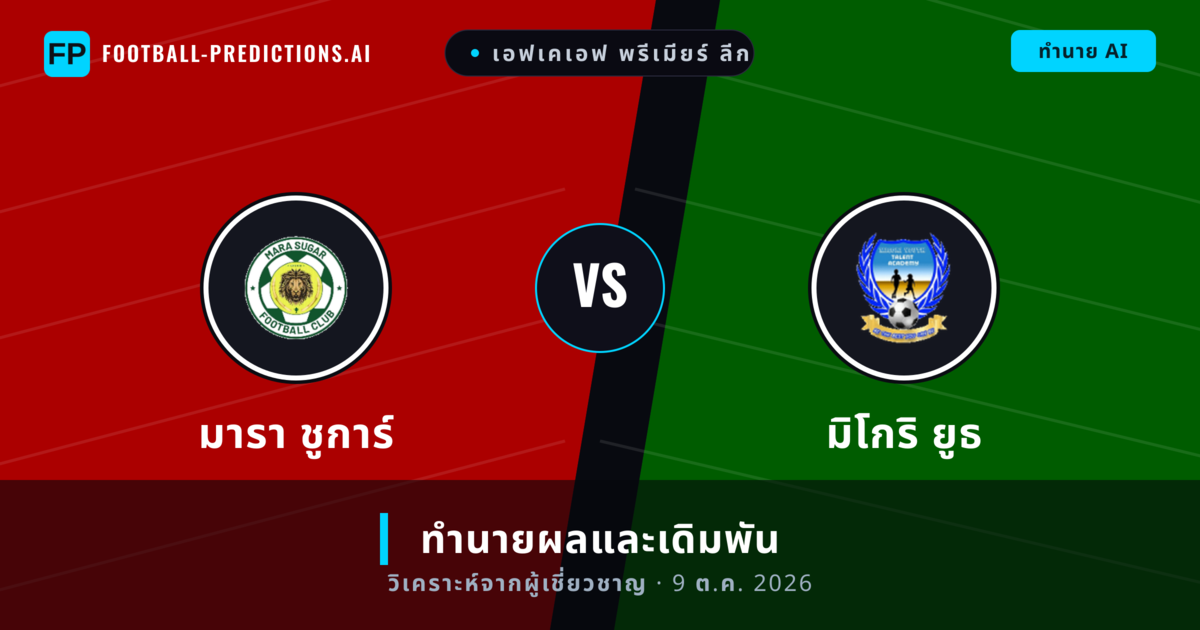 มารา ชูการ์ พบ มิโกริ ยูธ — ทำนายผลและพรีวิวการแข่งขัน