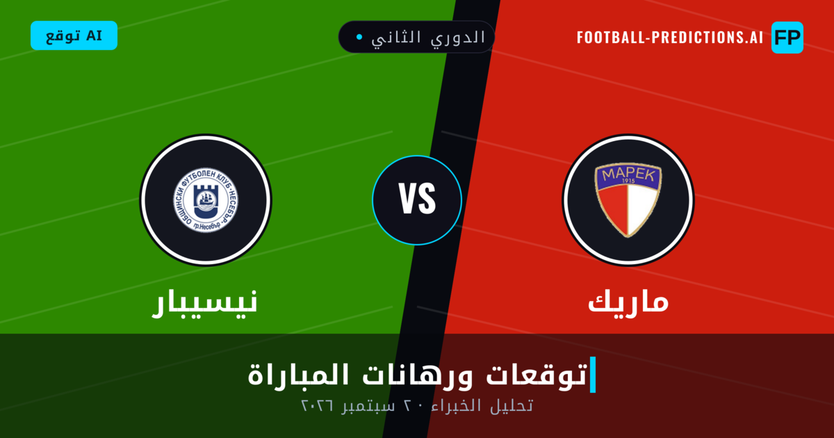 ماريك ضد نيسيبار — توقعات ومعاينة المباراة