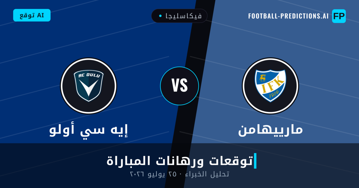 مارييهامن ضد إيه سي أولو — توقعات ومعاينة المباراة