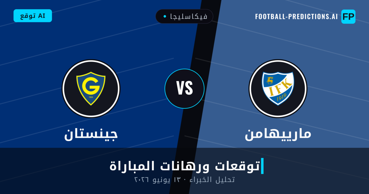 مارييهامن ضد جينستان — توقعات ومعاينة المباراة