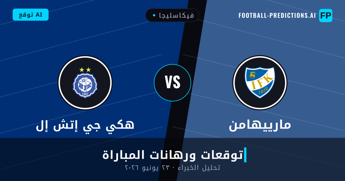 مارييهامن ضد هكي جي إتش إل — توقعات ومعاينة المباراة