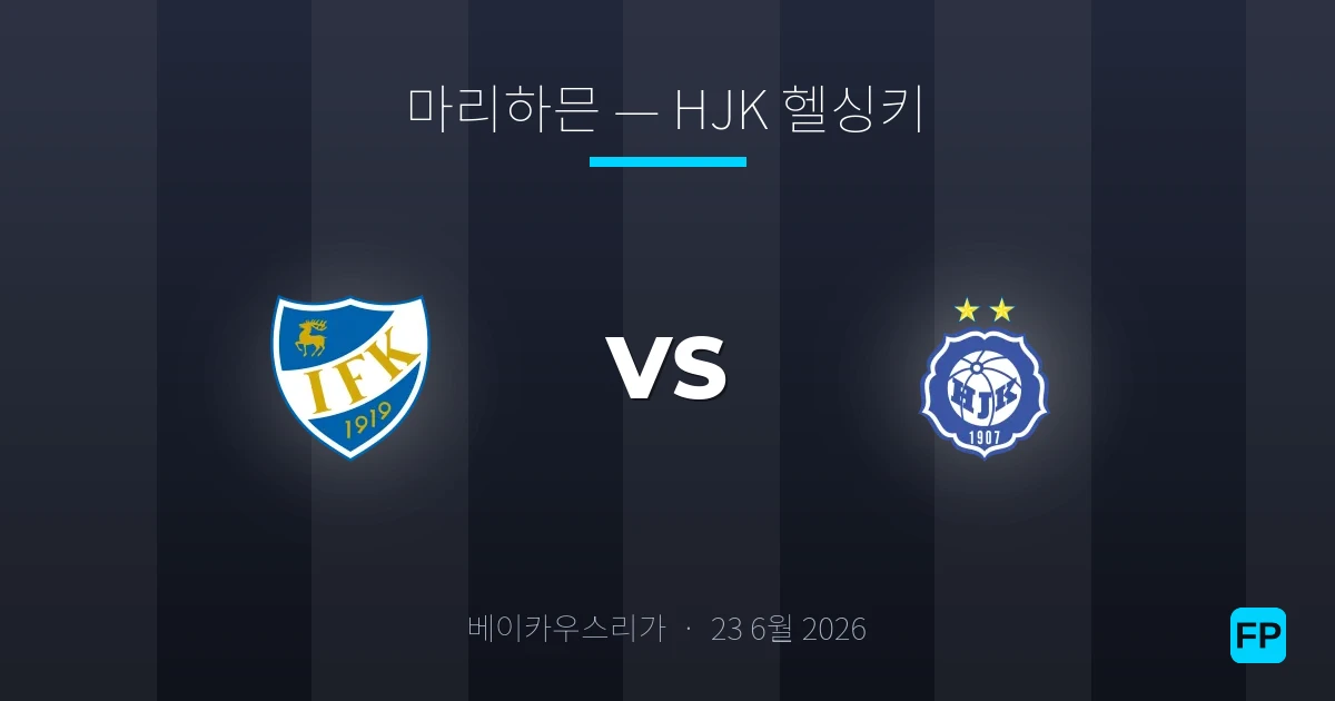 마리하믄 대 HJK 헬싱키 — 경기 예측 및 프리뷰