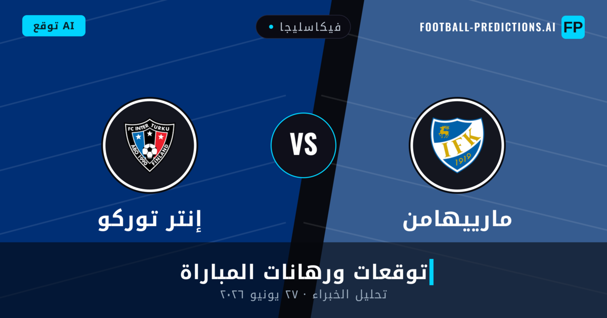 مارييهامن ضد إنتر توركو — توقعات ومعاينة المباراة