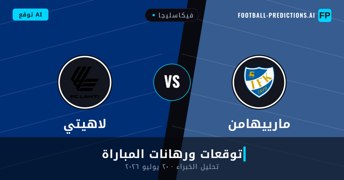 مارييهامن ضد لاهيتي — توقعات ومعاينة المباراة