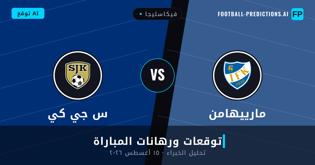 مارييهامن ضد س جي كي — توقعات ومعاينة المباراة