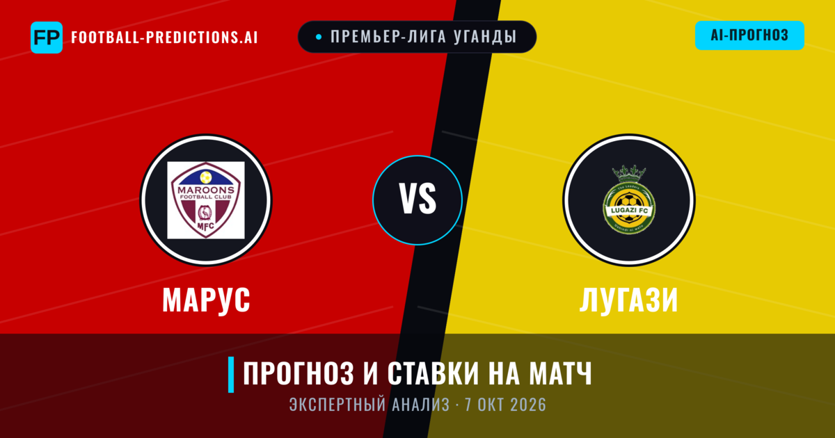 Марус – Лугази — прогноз и превью матча