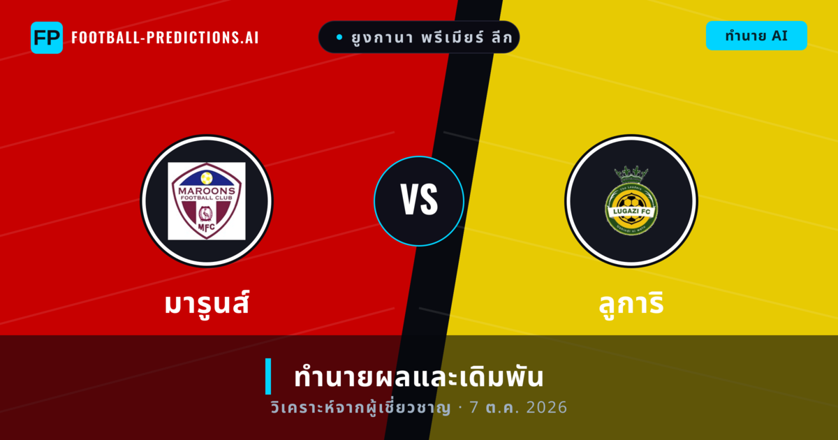 มารูนส์ พบ ลูการิ — ทำนายผลและพรีวิวการแข่งขัน