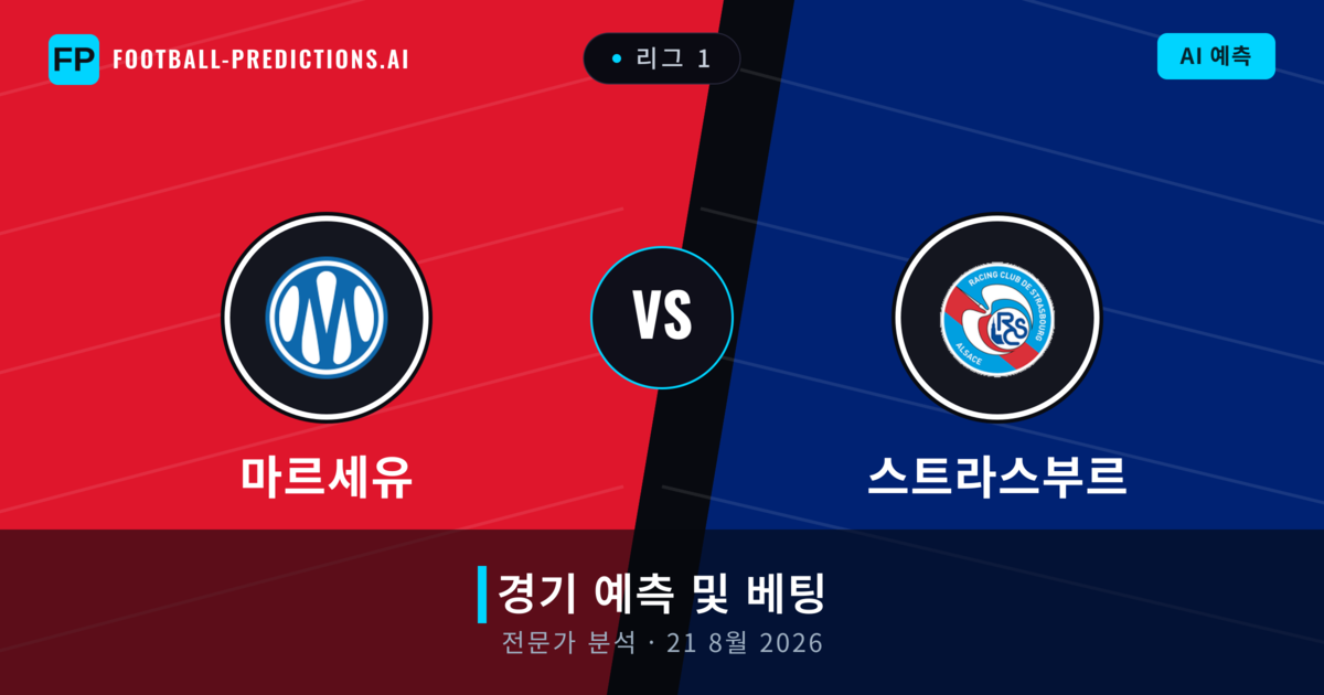 마르세유 대 스트라스부르 — 경기 예측 및 프리뷰