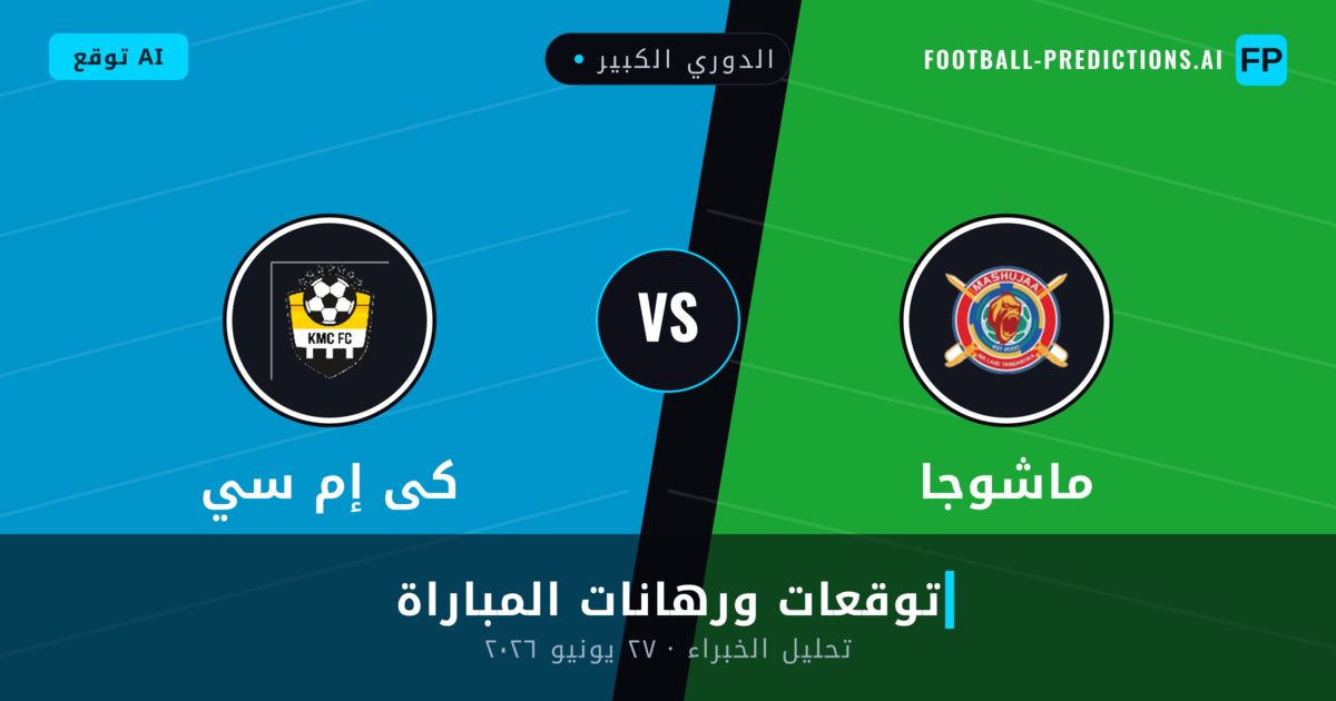 ماشوجا ضد كى إم سي — توقعات ومعاينة المباراة